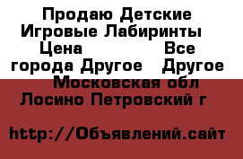 Продаю Детские Игровые Лабиринты › Цена ­ 132 000 - Все города Другое » Другое   . Московская обл.,Лосино-Петровский г.